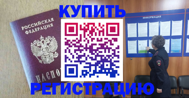 временная регистрация недорого в Электростали